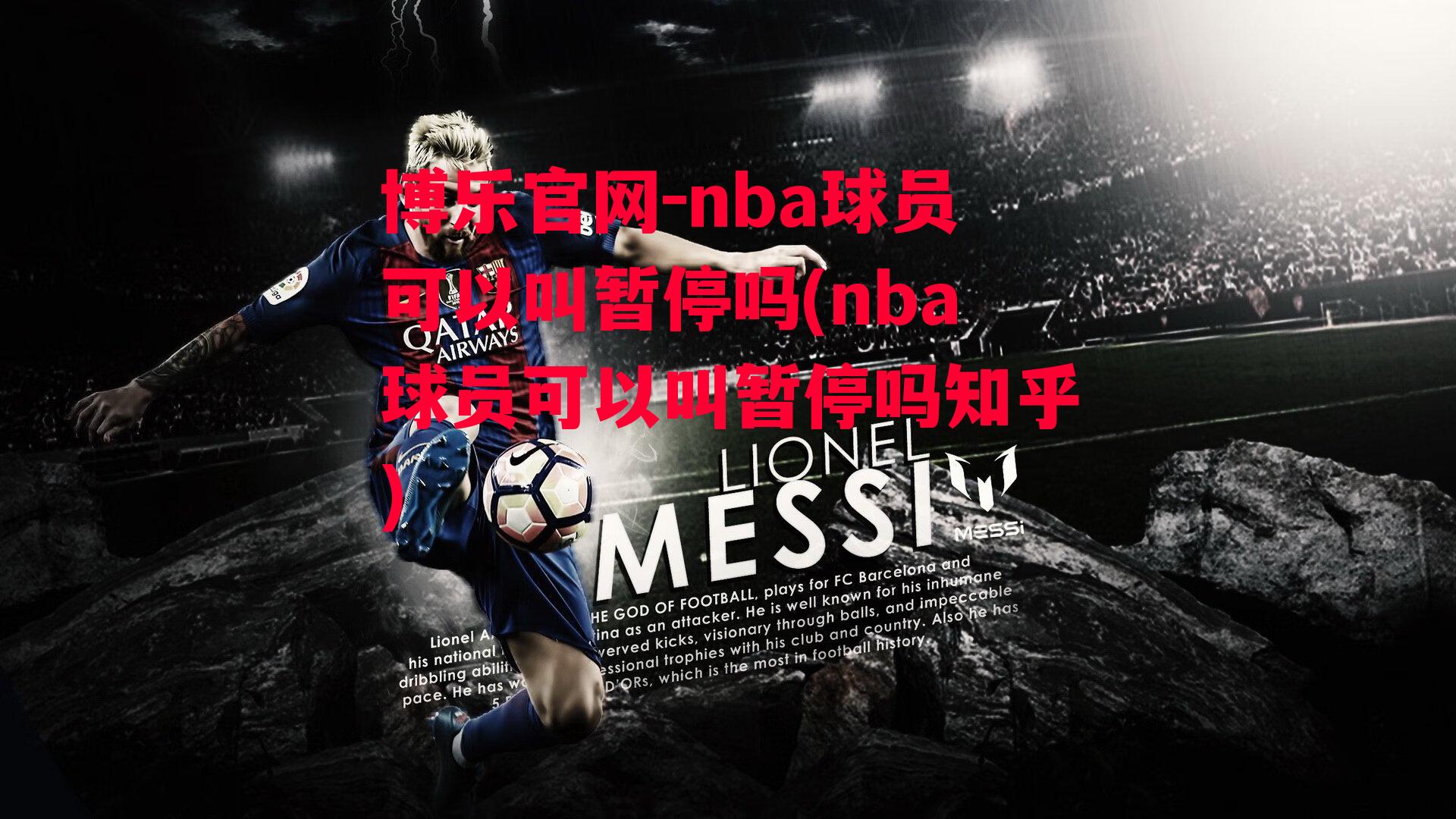 nba球员可以叫暂停吗(nba球员可以叫暂停吗知乎)