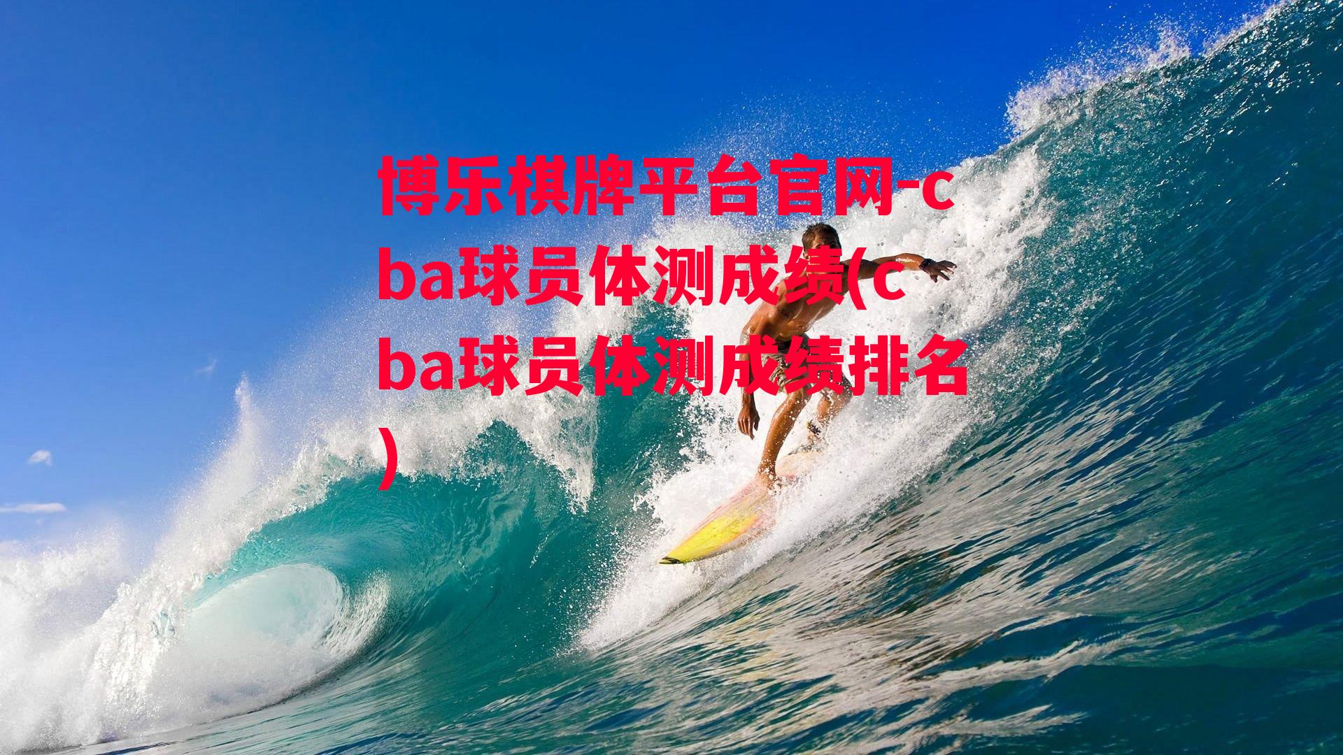 cba球员体测成绩(cba球员体测成绩排名)