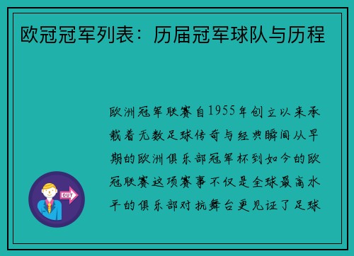 欧冠冠军列表：历届冠军球队与历程