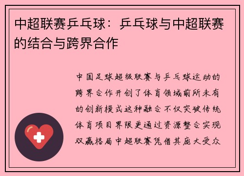 中超联赛乒乓球：乒乓球与中超联赛的结合与跨界合作