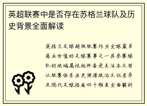 英超联赛中是否存在苏格兰球队及历史背景全面解读