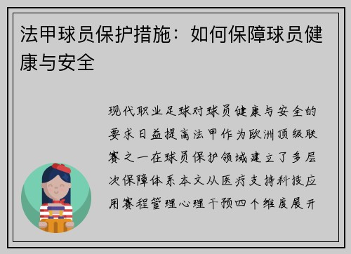 法甲球员保护措施：如何保障球员健康与安全