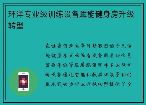 环洋专业级训练设备赋能健身房升级转型