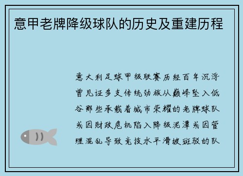 意甲老牌降级球队的历史及重建历程