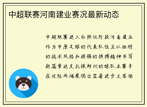 中超联赛河南建业赛况最新动态