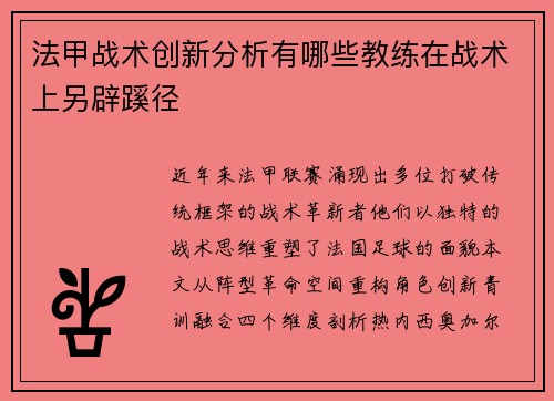 法甲战术创新分析有哪些教练在战术上另辟蹊径