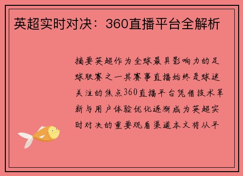 英超实时对决：360直播平台全解析