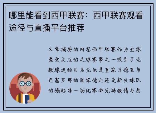 哪里能看到西甲联赛：西甲联赛观看途径与直播平台推荐