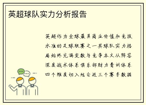 英超球队实力分析报告