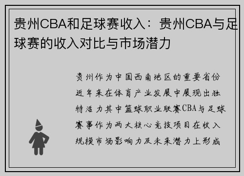贵州CBA和足球赛收入：贵州CBA与足球赛的收入对比与市场潜力