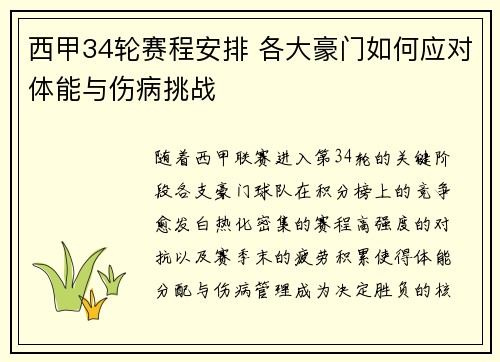 西甲34轮赛程安排 各大豪门如何应对体能与伤病挑战