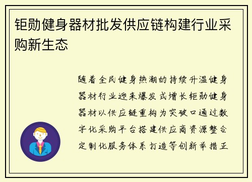 钜勋健身器材批发供应链构建行业采购新生态