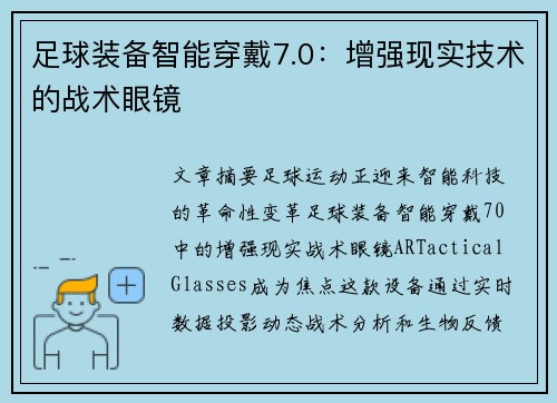 足球装备智能穿戴7.0：增强现实技术的战术眼镜