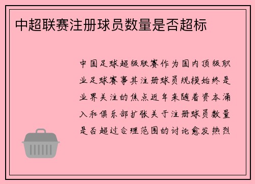 中超联赛注册球员数量是否超标