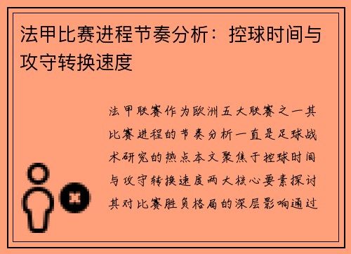 法甲比赛进程节奏分析：控球时间与攻守转换速度