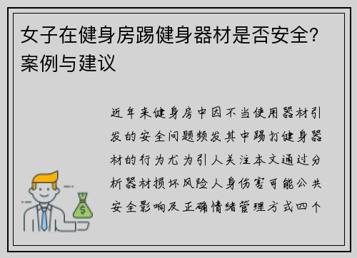 女子在健身房踢健身器材是否安全？案例与建议