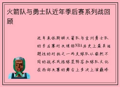 火箭队与勇士队近年季后赛系列战回顾