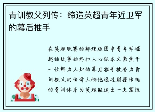 青训教父列传：缔造英超青年近卫军的幕后推手