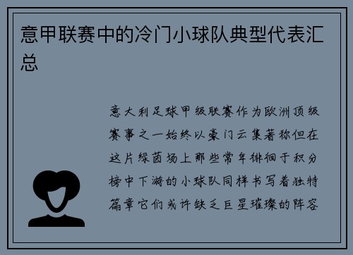 意甲联赛中的冷门小球队典型代表汇总