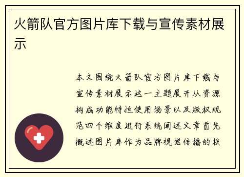 火箭队官方图片库下载与宣传素材展示