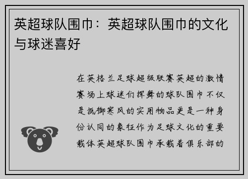 英超球队围巾：英超球队围巾的文化与球迷喜好