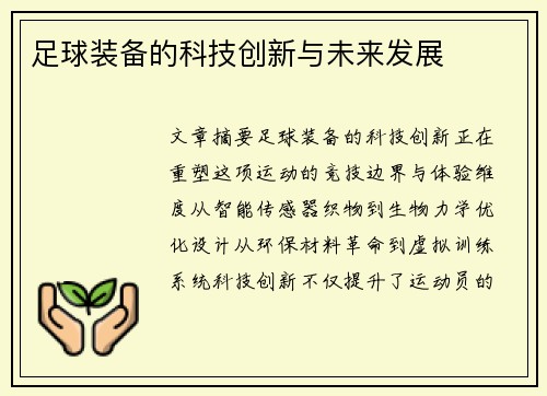 足球装备的科技创新与未来发展