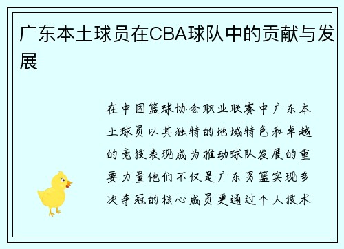 广东本土球员在CBA球队中的贡献与发展
