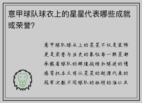 意甲球队球衣上的星星代表哪些成就或荣誉？