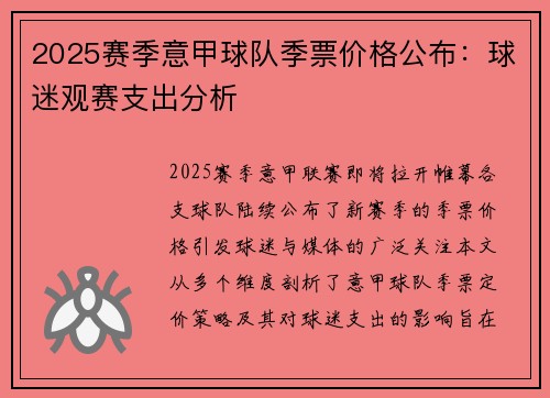 2025赛季意甲球队季票价格公布：球迷观赛支出分析
