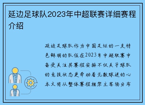 延边足球队2023年中超联赛详细赛程介绍