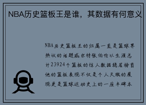 NBA历史篮板王是谁，其数据有何意义
