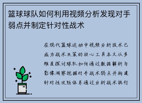 篮球球队如何利用视频分析发现对手弱点并制定针对性战术