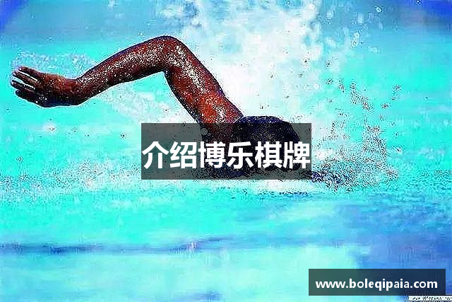 介绍博乐棋牌
