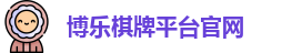 博乐棋牌