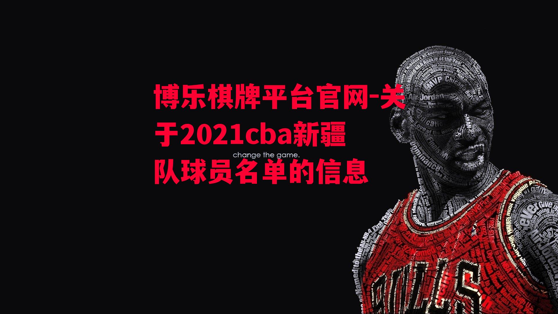 关于2021cba新疆队球员名单的信息